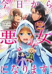 今日から悪女になります! 使い捨ての身代わり聖女なんてごめんです 【連載版】: 1