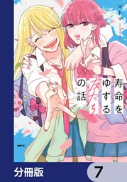 寿命をゆずる友だちの話。【分冊版】　7