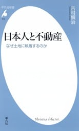 日本人と不動産