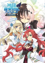 神様と運命覚醒のクロステーゼ 公式設定資料集