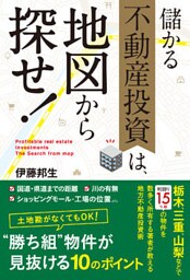 儲かる不動産投資は、地図から探せ！　年収４００万円から始める地方不動産投資