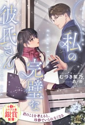 私の完璧な彼氏さん【２】