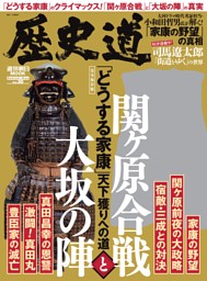歴史道　関ヶ原合戦と大坂の陣 表紙