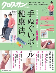 クロワッサン特別編集 手ぬぐいボール健康法。 表紙