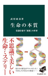 生命の本質　常識を覆す「複製」の世界