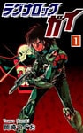 ラグナロック・ガイ(1)