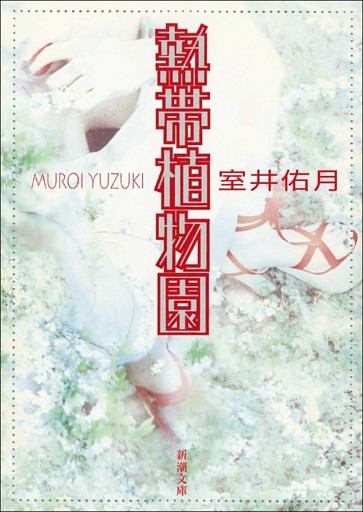 熱帯植物園