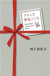 フランス夢見ごこち