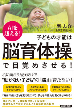 AIを超える！子どもの才能は「脳育体操」で目覚めさせる！