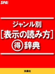 ジャンル別[表示の読み方]ﾏﾙ得辞典