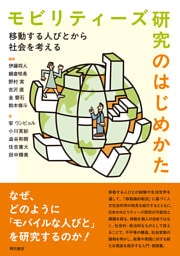 モビリティーズ研究のはじめかた――移動する人びとから社会を考える