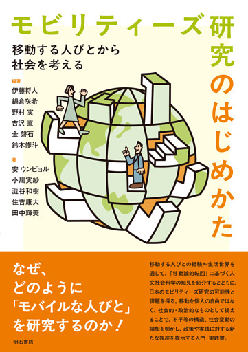 モビリティーズ研究のはじめかた――移動する人びとから社会を考える
