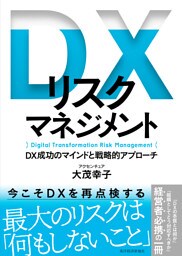 ＤＸリスクマネジメント―ＤＸ成功のマインドと戦略的アプローチ