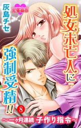 処女未亡人に強制受精！！～一ヶ月連続子作り指令～（８）
