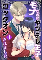 モブなのにヤンデレ王子にロックオンされました（1）