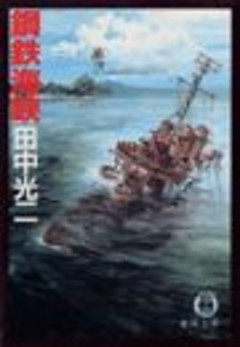 鋼鉄海峡（電子復刻版）