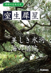 学研の日本文学 室生犀星 美しき氷河 海の僧院