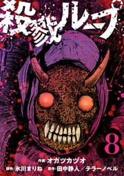 殺戮ループ【単話】（8）