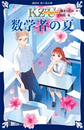 ＫＺ’　Ｕｐｐｅｒ　Ｆｉｌｅ　　数学者の夏