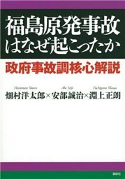 福島原発事故はなぜ起こったか　政府事故調核心解説
