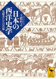 日本の西洋史学　先駆者たちの肖像