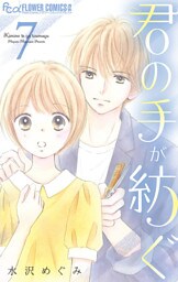 君の手が紡ぐ【マイクロ】（７）