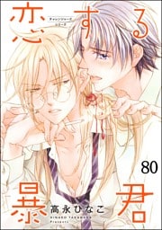 恋する暴君（分冊版）　【第80話】