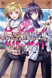 ピーチボーイリバーサイド 1～16巻セット