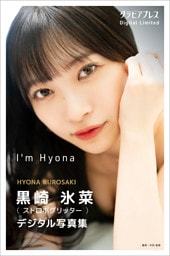 黒崎氷菜 「I'm Hyona」 グラビアプレス デジタル写真集