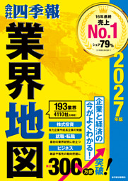 「会社四季報」業界地図 2027年版
