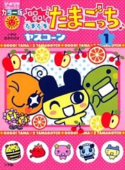 GOGO♪たまたま たまごっち〔ぴか〕