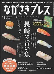 ながさきプレス 2019年11月号