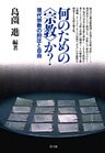 何のための〈宗教〉か？　現代宗教の抑圧と自由