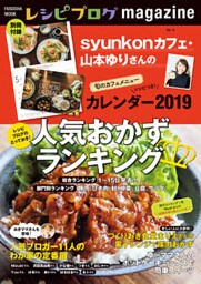 レシピブログmagazine Vol.14