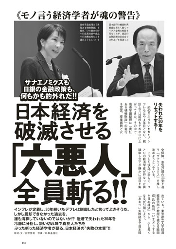 日本経済を破滅させる「六悪人」全員斬る!!