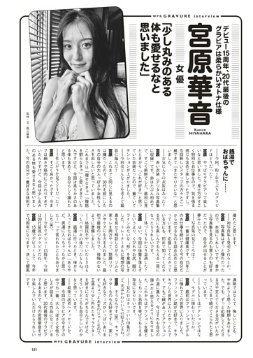 ＜グラビアインタビュー＞　宮原華音（女優）