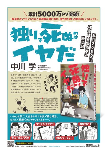 【広告】中川 学『独りで死ぬのはイヤだ　年収200万円、48歳独身漫画家の婚活記』
