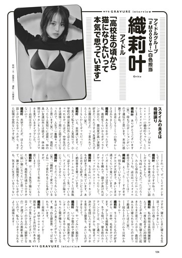 ＜グラビアインタビュー＞　織莉叶（アイドル）