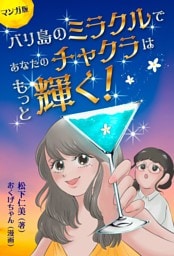 マンガ版　バリ島のミラクルであなたのチャクラはもっと輝く！