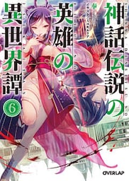 神話伝説の英雄の異世界譚 6