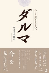 ダルマ　今を生きる人へ