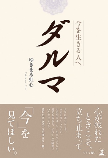 ダルマ　今を生きる人へ