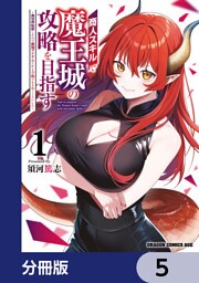 商人スキルで魔王城の攻略を目指す【分冊版】　5