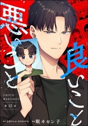 良いこと悪いこと（分冊版）　【第12話】