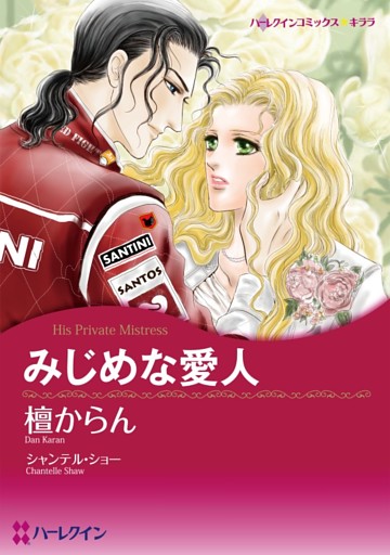 みじめな愛人【分冊】