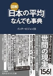 図解　「日本の平均」なんでも事典