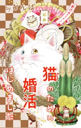 Love Jossie　猫のために婚活はじめました　story22