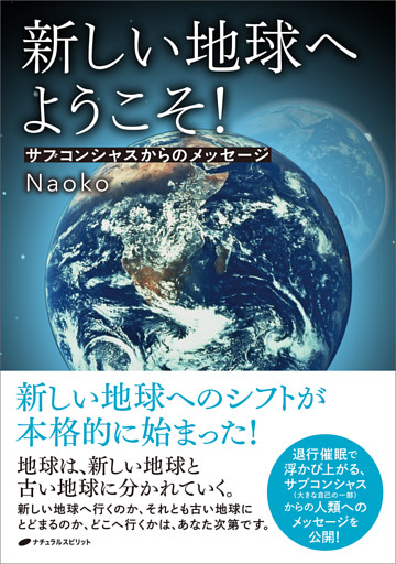 新しい地球へようこそ！
