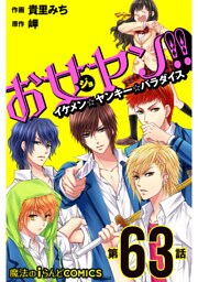 お女ヤン！！　イケメン☆ヤンキー☆パラダイス【第63話】