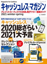 キャッシュレス・マガジン 2021 Winter - Spring